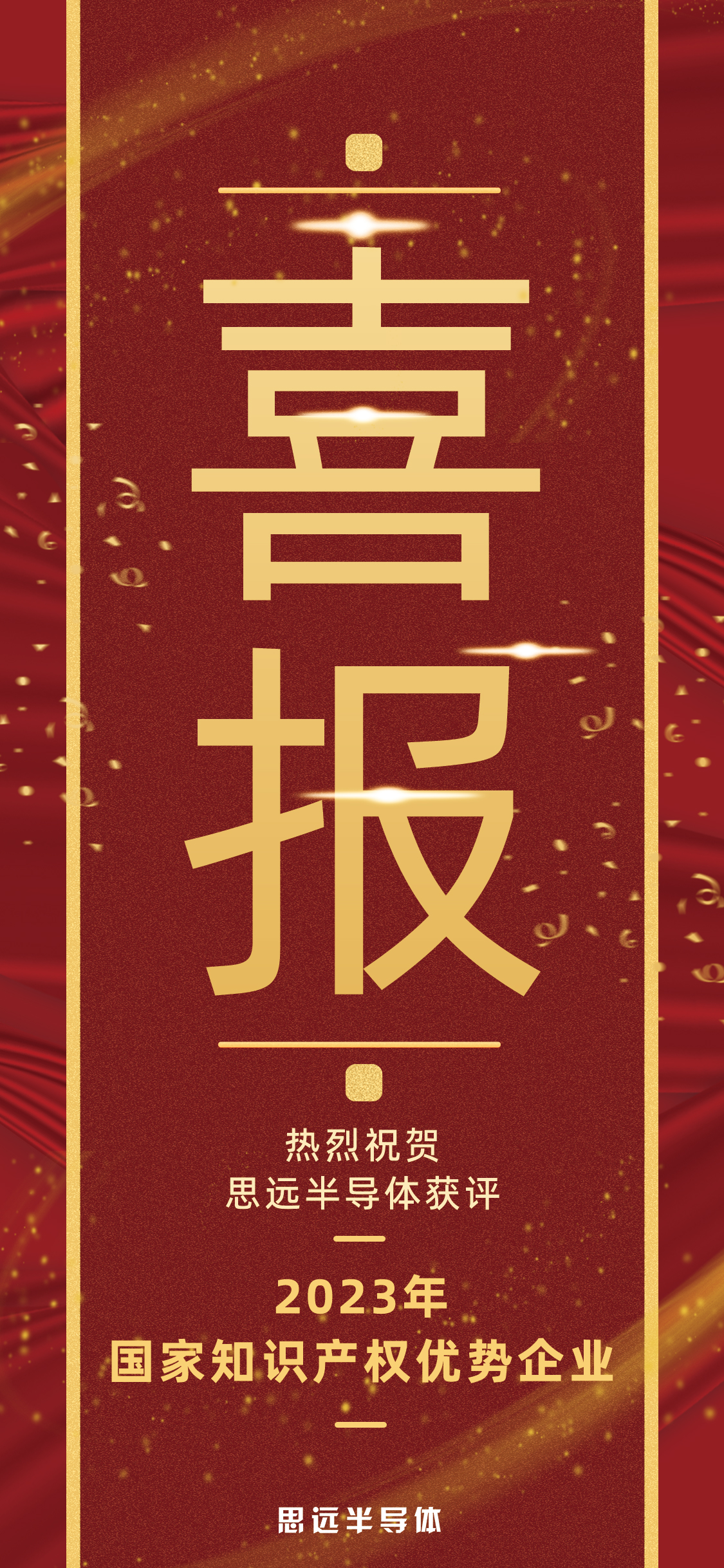 1703491722671342.jpg 喜報手機(jī)用圖.jpg